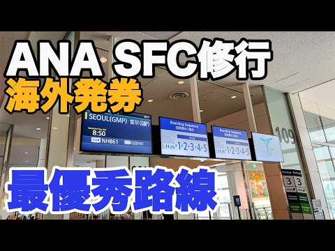 【国際線 SFC修行】ANA国際線ビジネスクラスで優雅な修行を  SFC修行     応用編 2024