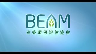 建築環保評估協會 BEAM Society Limited - Corporate Video