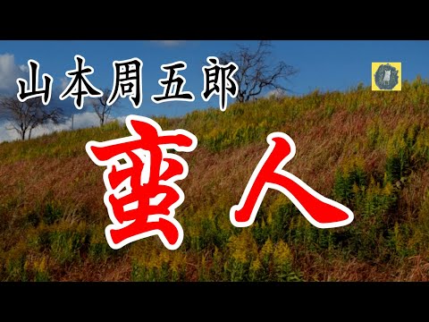 蛮人 山本周五郎　朗読