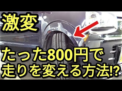 たった800円で走りを激変ならこれ!!知恵の輪で切れ角アップ！【取付け編】