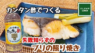 【簡単】カンタン酢のみでつくる「ブリの照り焼き」　万能調味料で失敗知らずの定番レシピ