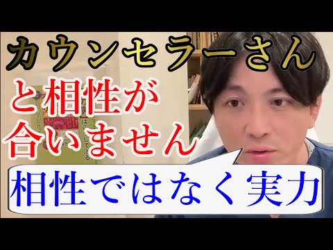 カウンセラーさんに傷付けられて病みました。イライラして相性が合いません辞めてもいいですか？【精神科医益田】