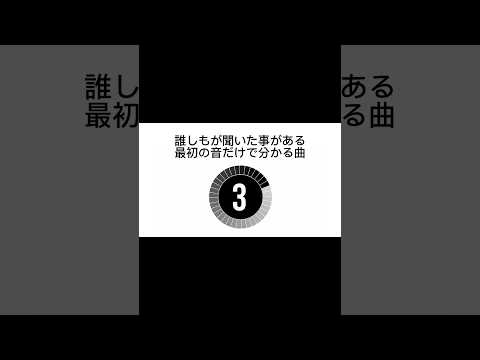 誰しもが聞いた事のある最初の音だけで分かる曲3#shorts #曲#音楽#イントロ