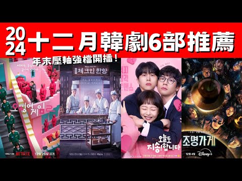 2024十二月韓劇6部推薦！《魷魚遊戲2》震撼回歸！《照明商店》懸疑治癒！年末壓軸強檔開播