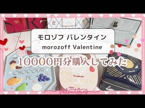 【モロゾフ バレンタイン2024】10000円分チョコレートを購入してみた｜文具の収納に使いたい可愛すぎるBOXや缶を紹介します♡