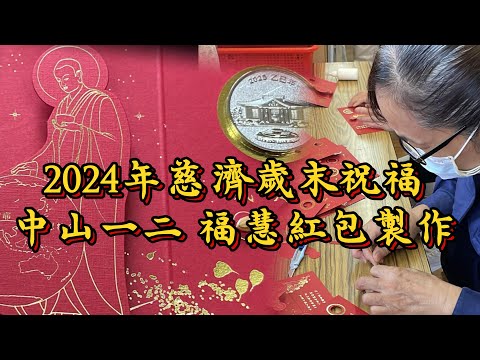 慈濟2024年歲末祝福福慧紅包製作中山一二團隊