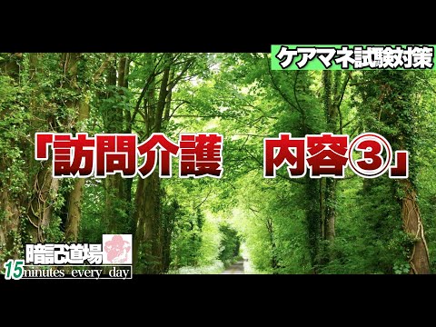 暗記道場133【訪問介護　内容③】ケアマネ受験対策