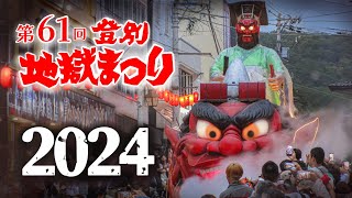 ≪ 総集編 ≫北海道登別温泉『第61回 登別地獄まつり』2024 Japanese festival in Hokkaido /閻魔大王からくり山車／鬼みこし／鬼おどり大郡舞／地獄谷の鬼花火