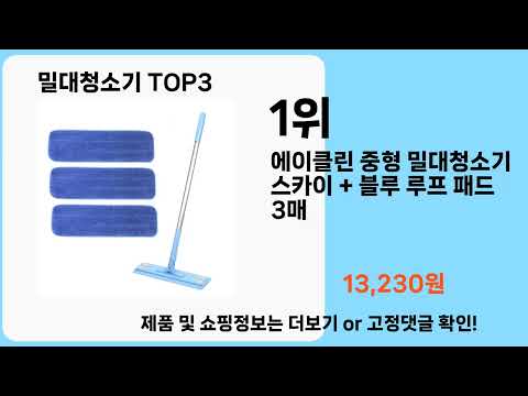 밀대청소기   추천   BEST 3  올해 인기상품  3  ㅣ추천템ㅣ생활 꿀템ㅣ