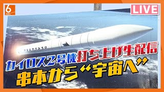 【LIVE】カイロス2号機、14日の打ち上げは風で中止　スペースワンが12時50分から会見→生配信します