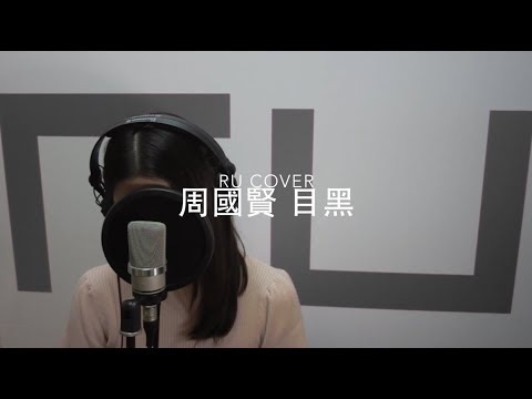 周國賢｜目黑 Endy Chow (cover by RU)