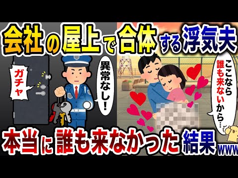 屋上で浮気相手と合体する夫「ここなら誰も来ないから…」→本当に誰も助けに来なかった結果…ww【2ch修羅場スレ・ゆっくり解説】