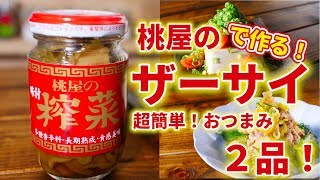 【超簡単！】桃屋のザーサイを使ったおつまみ２品のレシピ！