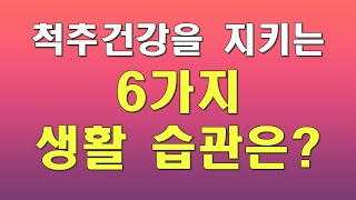 척추 건강에 도움이 되는 생활 습관 6가지!!!