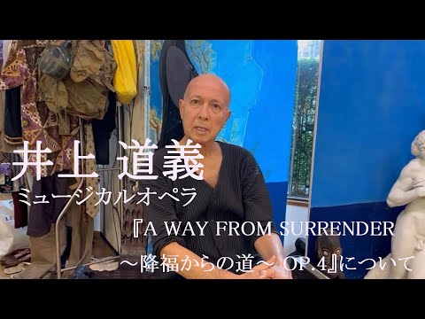 井上道義ミュージカルオペラ『A Way from Surrender ～降福からの道～』井上道義氏からのメッセージ