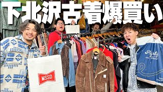 【散財】下北沢で古着を爆買いしまくりパラダイス。