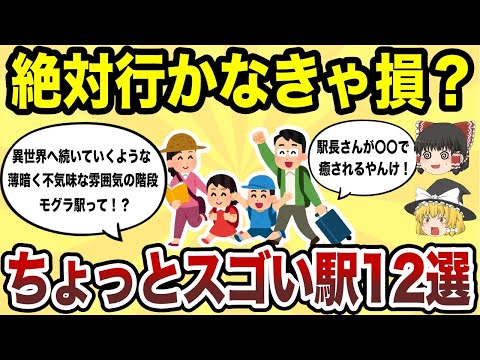 【日本地理】１度は行ってみたい！ちょっとスゴイ駅12選【ゆっくり解説】