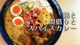 【間借りカレー】鶏と間借りとスパイスカレー【作り方】