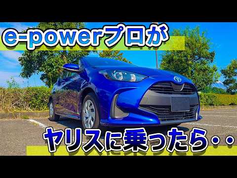 【世間の評価が低すぎ】e-power乗りがヤリスに乗ったら・・・やばかった・・TOYOTA YARIS　ＨＹＢＲＩＤ