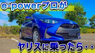 【世間の評価が低すぎ】e-power乗りがヤリスに乗ったら・・・やばかった・・TOYOTA YARIS　ＨＹＢＲＩＤ