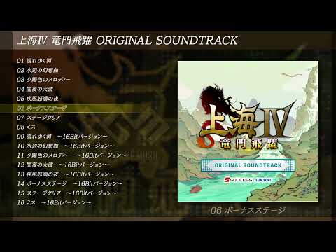 【上海Ⅳ】上海Ⅳ 竜門飛躍 ORIGINAL SOUNDTRACK(試聴XFD)