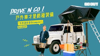 【「有車邊度都係Campsite﹗Daisukgor】#carcamping #campingcar #露營美學 #おしゃれなキャンプ  時尚露營 #Defender #landrover