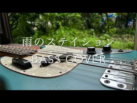 AME NO STATION / Yumi Arai(BASS COVER)