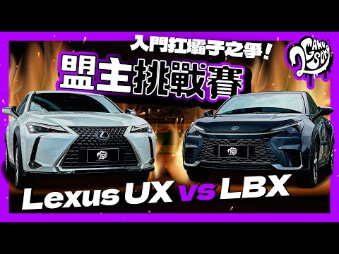 入門休旅扛霸子之爭！Lexus UX vs LBX！｜盟主挑戰賽｜2GameSome