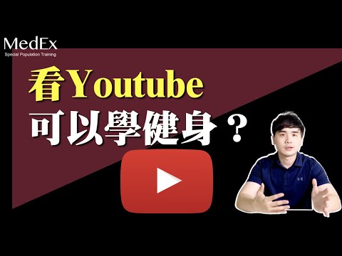 看Youtube影片學健身，有可能嗎？【醫適能 蔡奇儒】