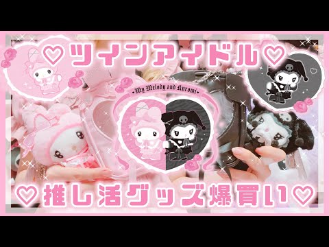 【サンリオ】アイドル風メロクロ♡推し活グッズ爆買い♡【マイメロ♡クロミ購入品】