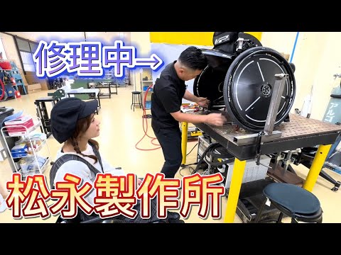 松永製作所で車椅子の修理してもらってきた！