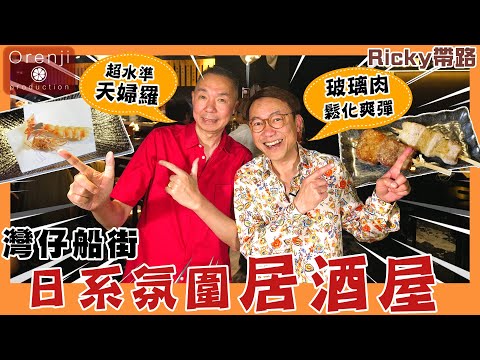 Ricky帶路 灣仔船街日系氛圍居酒屋 超水準天婦羅 玻璃肉鬆化爽彈 仲有露天座位連狗狗都讚好 A vibing Japanese izakaya at Wanchai’s Ship street