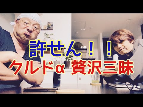 【夕飯どきの夫婦雑談】「なんかヘンじゃない？vol. 509」許せん！クルドα贅沢三昧！！