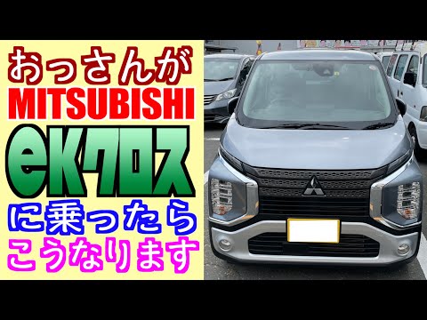 【三菱・eKクロス】おっさんがハイテク軽自動車に乗ったら…話が弾む説⁉︎【おっさんドライブ】