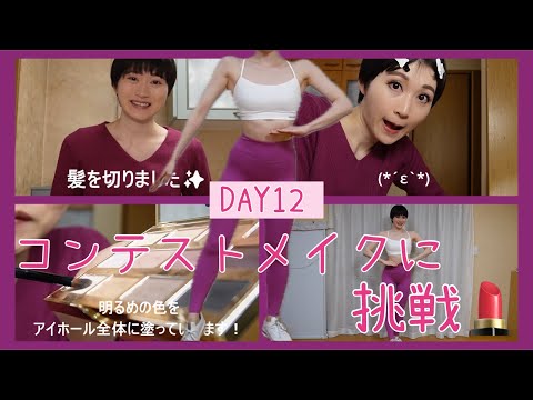 【DAY12】コンテスト仕様のメイク練習💄【ボディメイク/筋トレ/ダイエット】