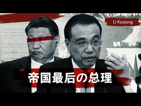 The Mysterious Death of Chinese Prime Minister | Li Keqiang