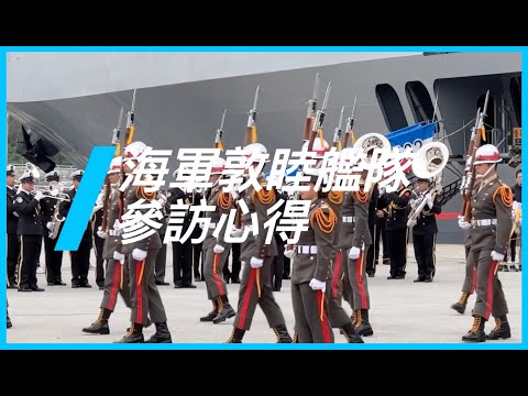 海軍艦隊敦睦遠航訓練支隊參訪