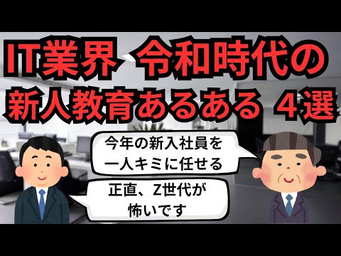 IT業界 令和時代の新人教育あるある4選【IT派遣エンジニア】