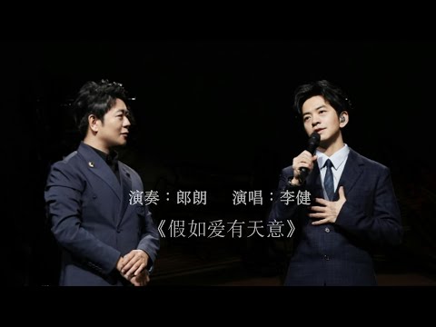 【李健  Li Jian】 僅此一版！ 李健＆郎朗 純鋼琴伴奏版 《假如愛有天意》！  20240102