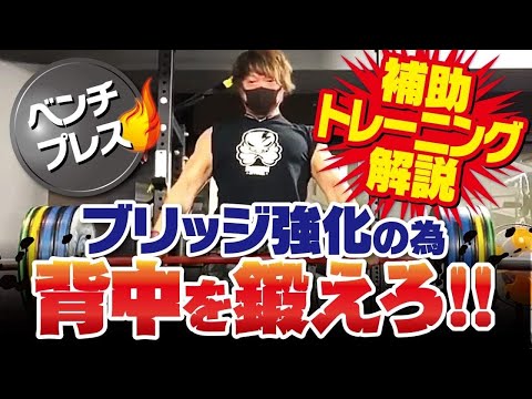 【ベンチプレス】ブリッジ強化のために背中を鍛えろ！【実践動画】