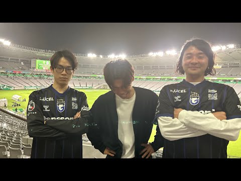 ガンバ大阪vs東京ヴェルディ　試合直後感想