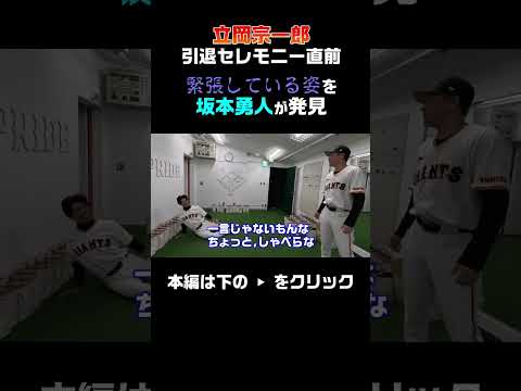 【引退セレモニー直前】緊張している立岡宗一郎に坂本勇人が遭遇 #shorts