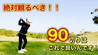 【中級者ゴルファー】当たり前だけど出来ていない90切りのマネジメント方法！　#ゴルフ #ゴルフスイング #golf #shortvideo