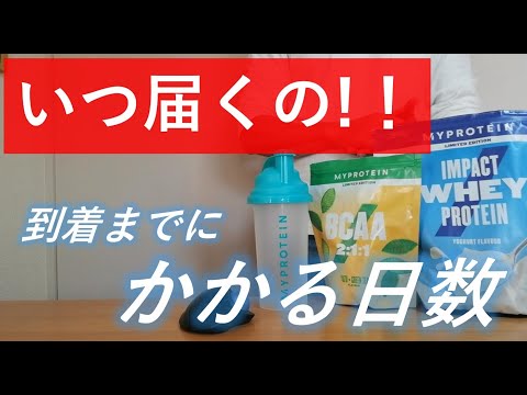 【これで安心】マイプロテインの商品を注文してから自宅に届くまでのかかる日数を解説！