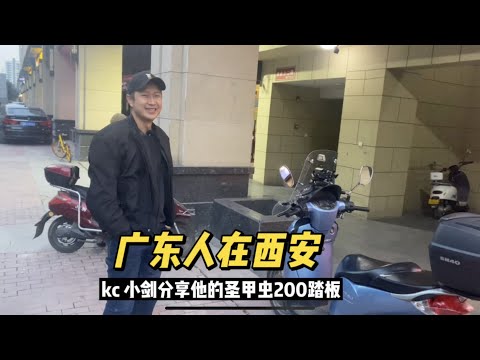 广东人在西安生活，kc小剑分享他的代步踏板圣甲虫200摩托车