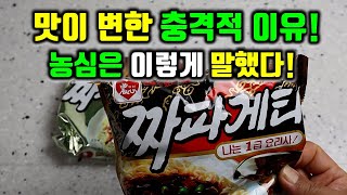 짜파게티 맛이 변한 충격적 진짜 이유와 농심의 입장!