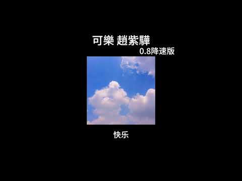 可樂-趙紫驊 0.8降速版