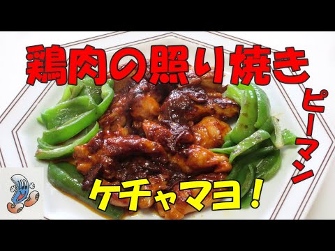 鶏肉のケチャマヨ照り焼き！！！