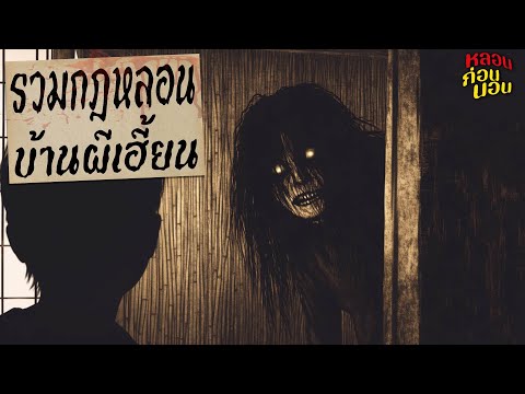 คัดพิเศษ! รวมกฎหลอนที่เกี่ยวกับบ้านเฮี้ยน | หลอนก่อนนอน