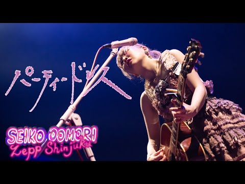 大森靖子「パーティードレス」 from 歌舞伎町大森靖子祭 at Zepp Shinjuku 2023.05.17